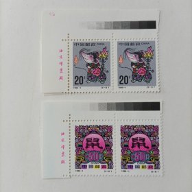 1996-1 生肖鼠邮票二联（全套2枚）有厂铭