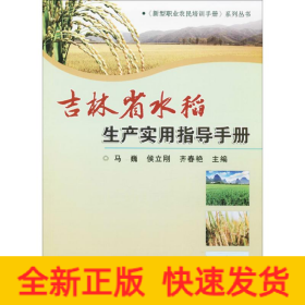 吉林省水稻生产实用指导手册