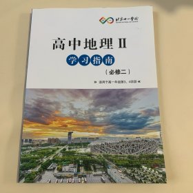 高中地理II 学习指南（必修二） 北京十一学校