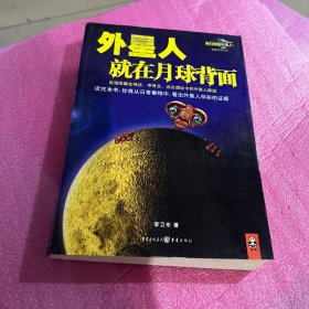 外星人就在月球背面