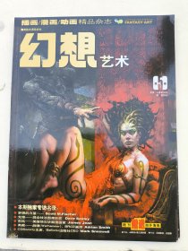 幻想艺术2006年第5期，总第5期 全新，有海报 国际顶级，中国唯一插画 漫画 动画 游戏精品杂志 有现货