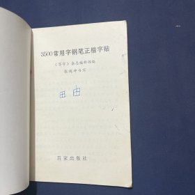 3500常用字钢笔正楷字帖