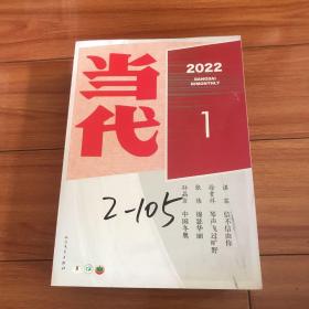 当代（2022年1、2、3、4、6，五本合售）