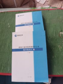 建银工程咨询有限责任公司 规章制度汇编（上下）