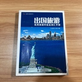 实用行业英语系列：出国旅游实用英语对话及词汇手册