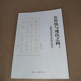 在传统与现代之间；论鲁迅旧体诗的现代意识