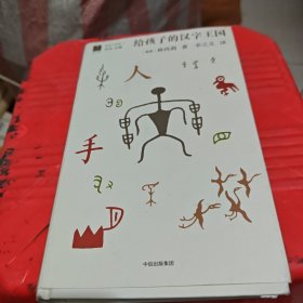 给孩子的汉字王国
