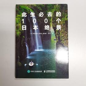 此生必去的100个日本绝景