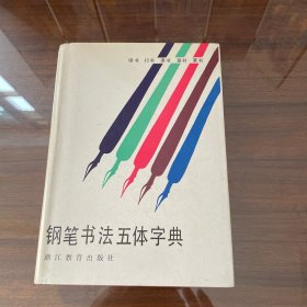 钢笔书法五体字典