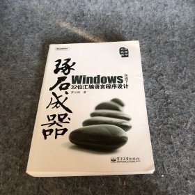 琢石成器：Windows环境下32位汇编语言程序设计