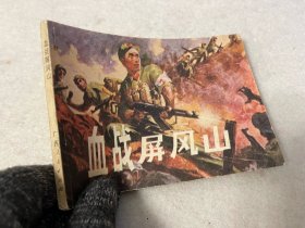 连环画/血战屏风山