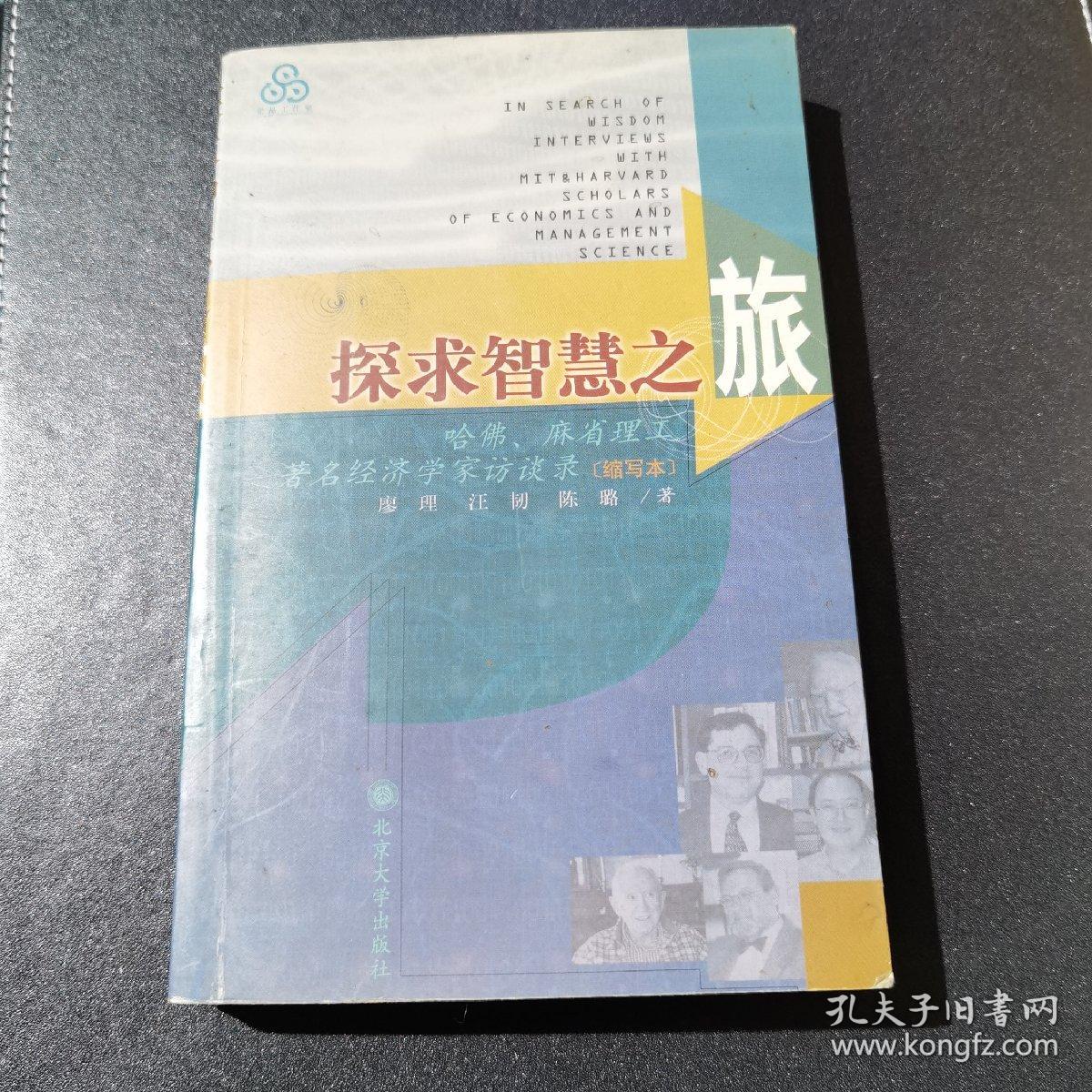 探求智慧之旅:哈佛、麻省理工著名经济学家访谈录:缩写本