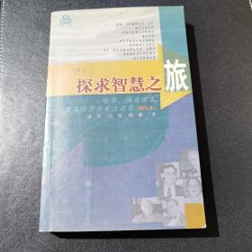 探求智慧之旅:哈佛、麻省理工著名经济学家访谈录:缩写本