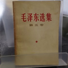 毛泽东选集（第1卷）1977年第一次印刷