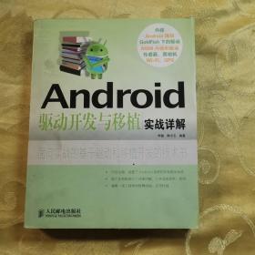 Android驱动开发与移植实战详解