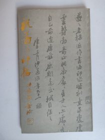 祝遂之印存