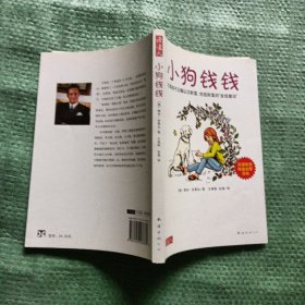 小狗钱钱：引导孩子正确认识财富、创造财富的“金钱童话"