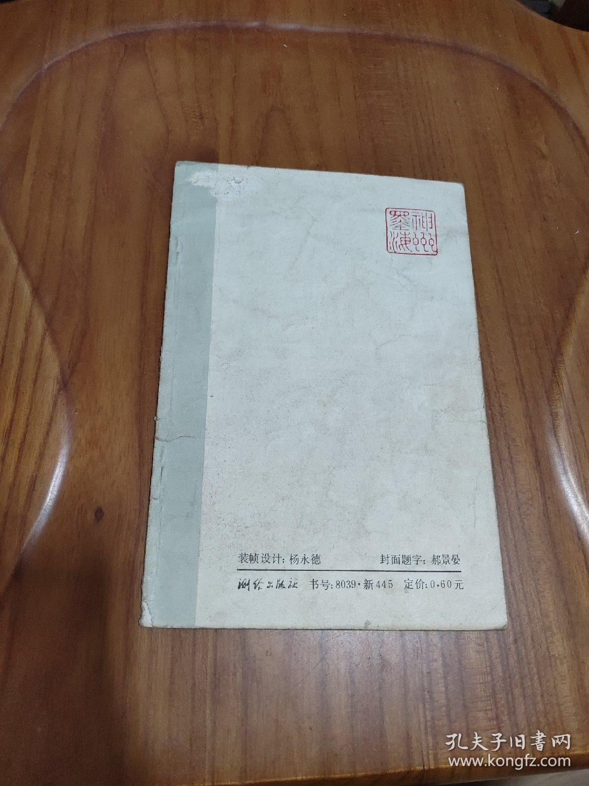 画虾技法  1985年一版一印