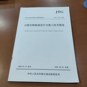 公路瓦斯隧道设计与施工技术规范（JTG/T3374—2020）