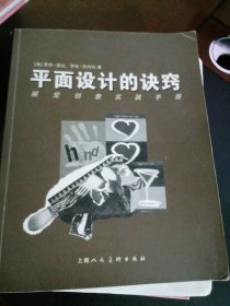 平面设计的诀窍：视觉创意实践手册