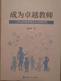 成为卓越教师——小学全科教师职业认同感研究（全新）