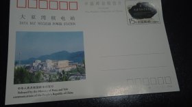 广东大压湾核电站邮资明信片（15分）