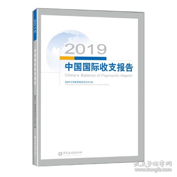 2019中国国际收支报告