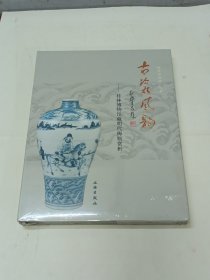 古瓷风韵 : 桂林博物馆藏明代梅瓶赏析（未拆封）