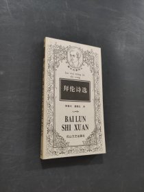 拜倫詩選