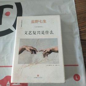 文艺复兴的故事01：文艺复兴是什么：《罗马人的故事》作者盐野七生最新系列作品。文艺复兴，人类群星闪耀时。