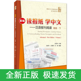 新編讀報(bào)紙學(xué)中文