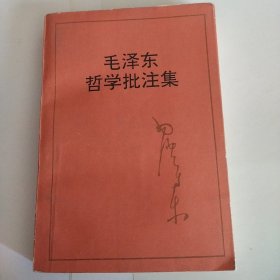 毛泽东哲学批注集