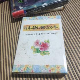 日本语に强くなる本 日文原版