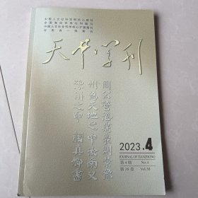 天中学刊2023年第4期