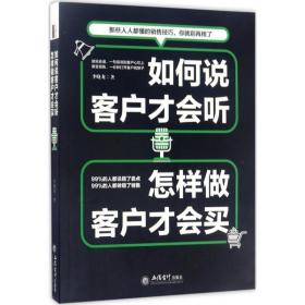 如何说客户才会听.怎样做客户才会买 市场营销 李晓龙