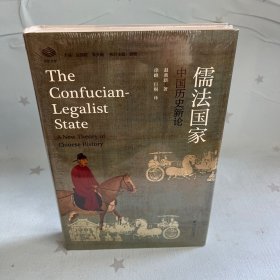 【原装塑封】儒法国家：中国历史新论