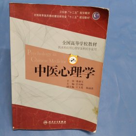 中医心理学（第2版）/全国高等学校教材·卫生部“十二五”规划教材