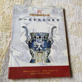 中国民间收藏大观 : 第一届青花瓷拍卖会