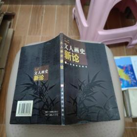 文人畫史新論