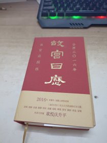 故宫日历（2016年）：欢悦庆升平