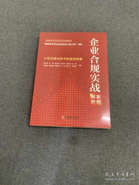 企业合规实战案例解析：公司治理法务书架备读典藏