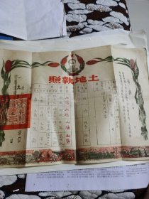 民国三十年海城县土地执照（加盖一九五零年）