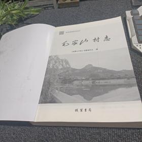 青岛西海岸新区史志丛书：毛家山村志