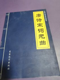 中国古典文学名著集 唐诗宋词元曲(4册合售)