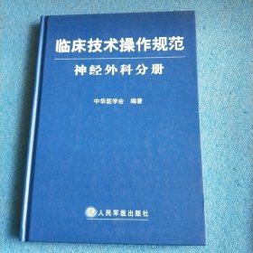 临床技术操作规范神经外科分册