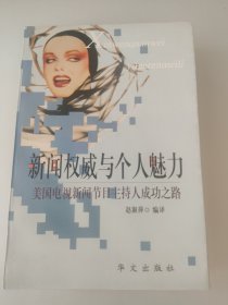 新闻权威与个人魅力-美国电视新闻节目主持人成功之路