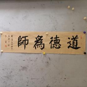 【任义】书法《道德为师》，四尺对裁