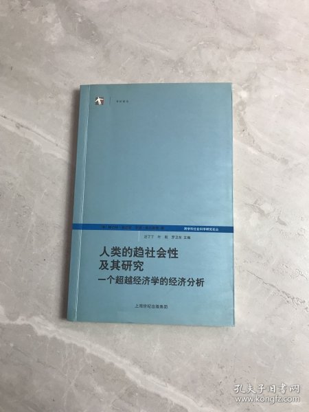 人类的趋社会性及其研究：跨学科社会科学研究论丛