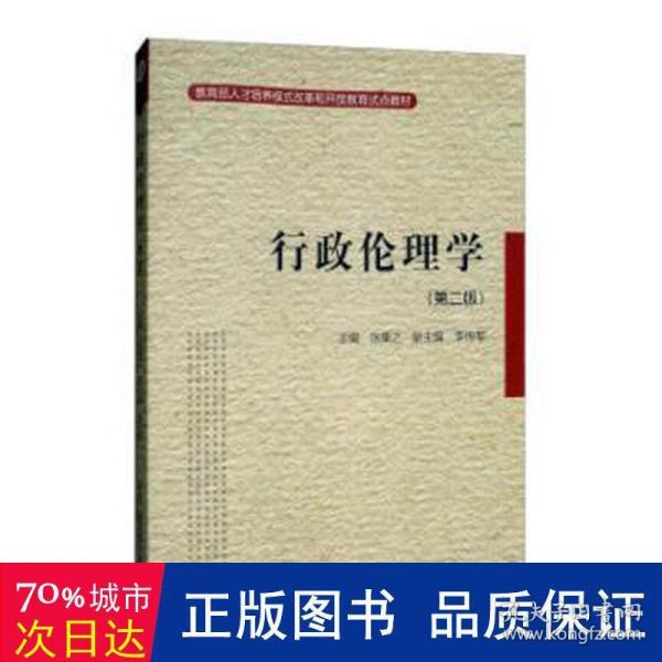 教育部人才培养模式改革和开放教育试点教材：行政伦理学