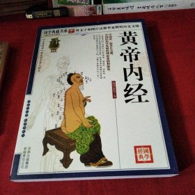 青花典藏：黄帝内经（珍藏版）巜大16开平装》